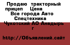 Продаю  тракторный прицеп. › Цена ­ 90 000 - Все города Авто » Спецтехника   . Чукотский АО,Анадырь г.